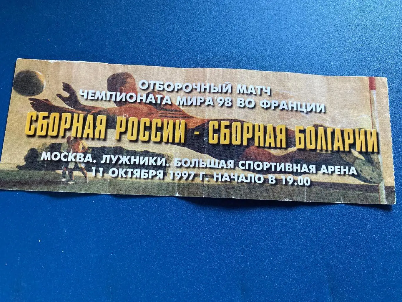 Билет Россия - Болгария 11.10.1997
