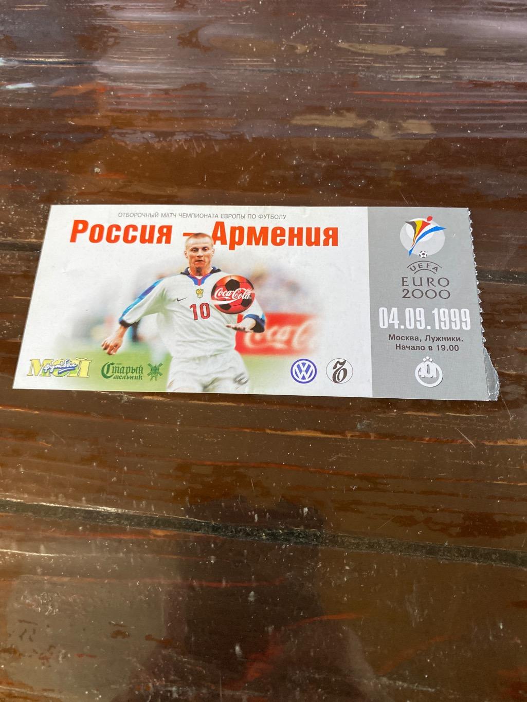 билет Россия - Армения 1999