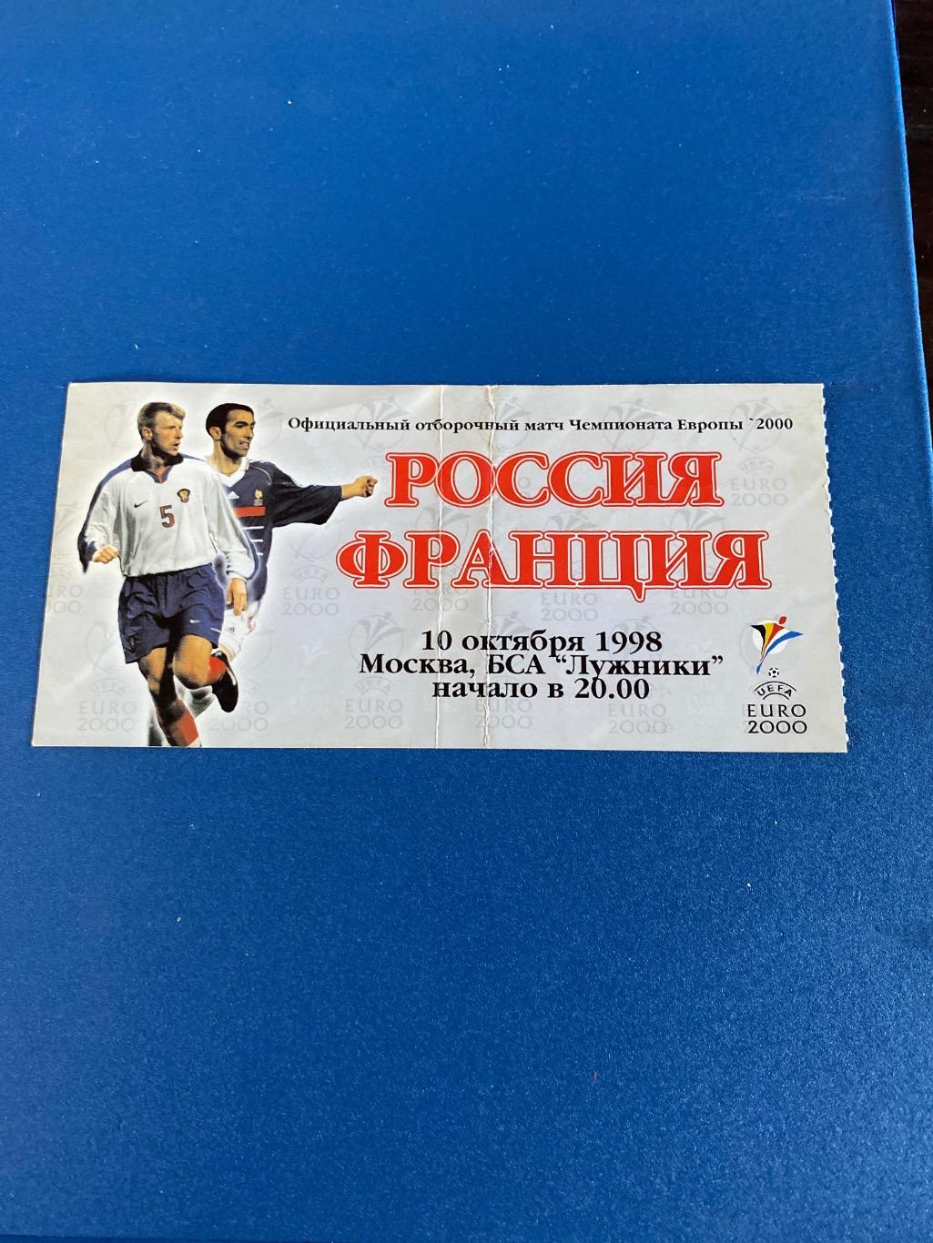 билет Россия - Франция 10.10.1998