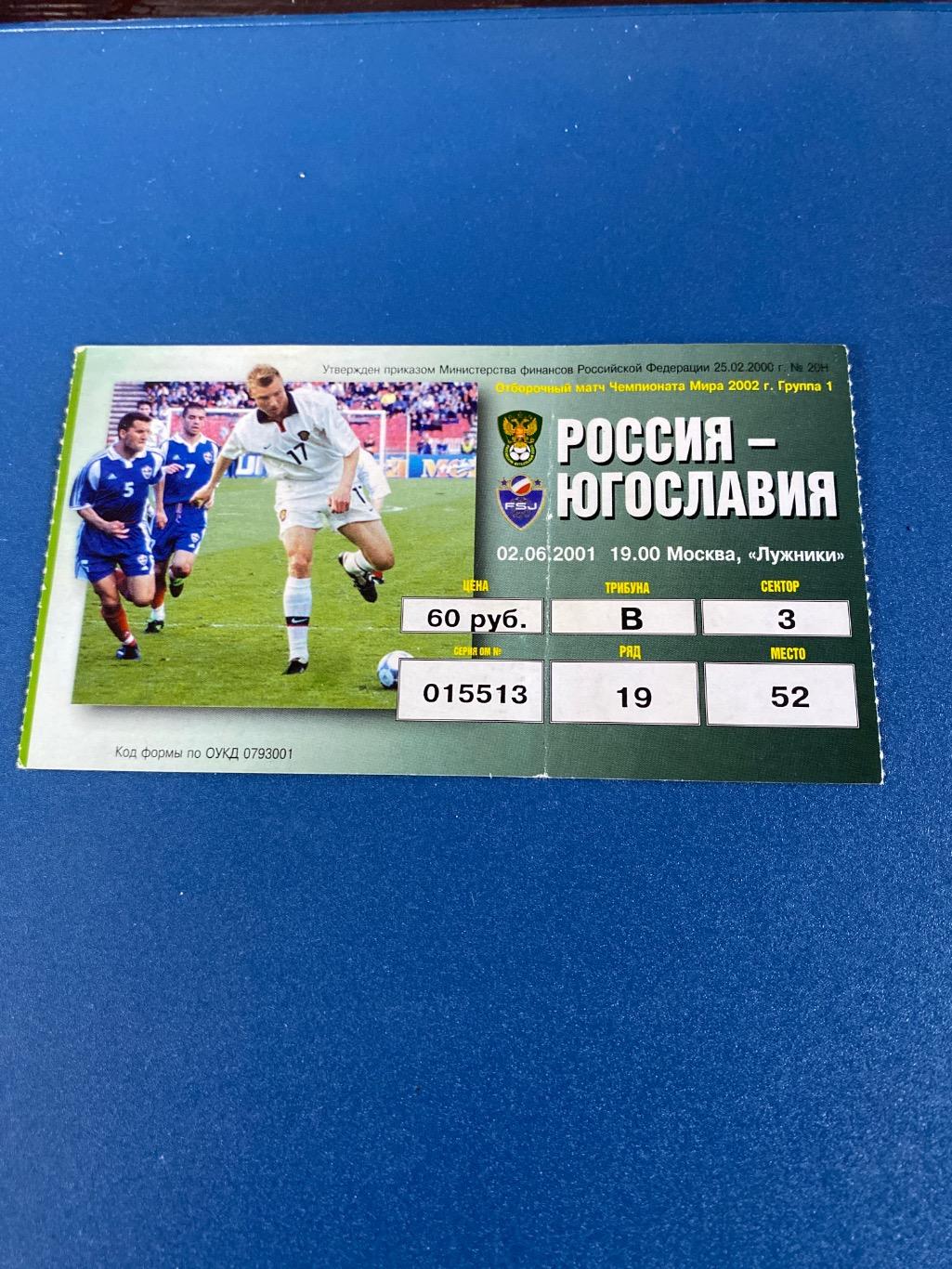 билет Россия - Югославия 2001