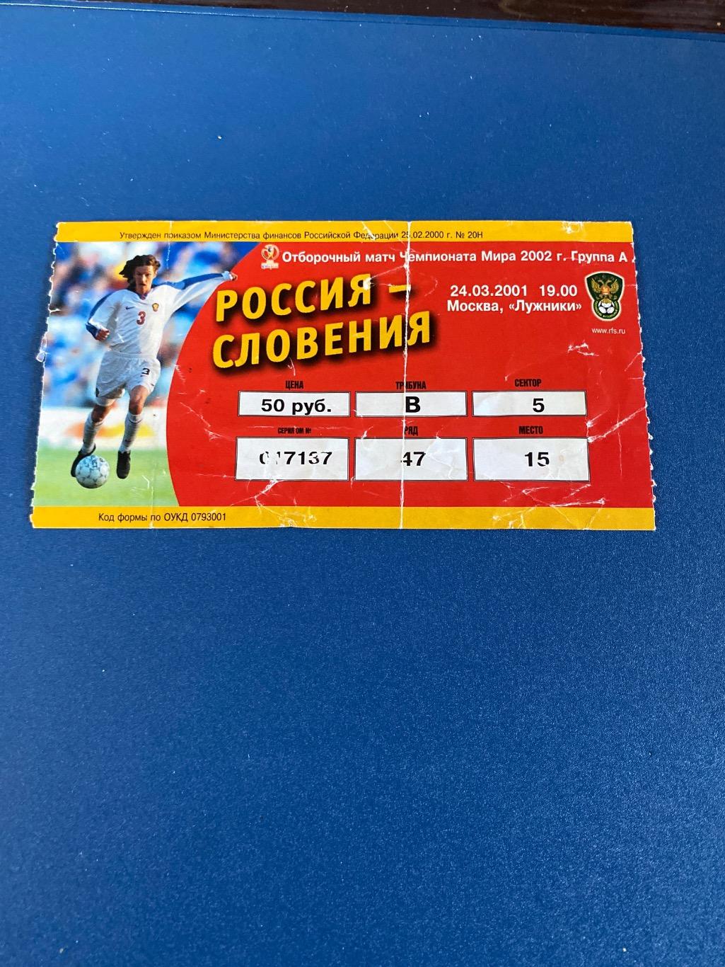 билет Россия - Словения 2001