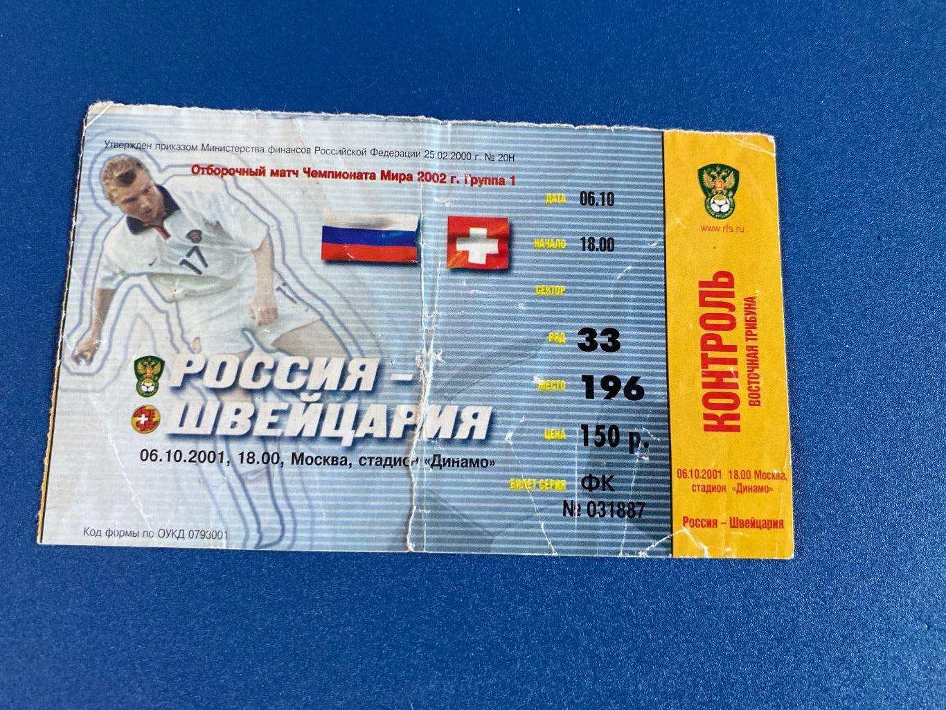 билет Россия - Швейцария 2001