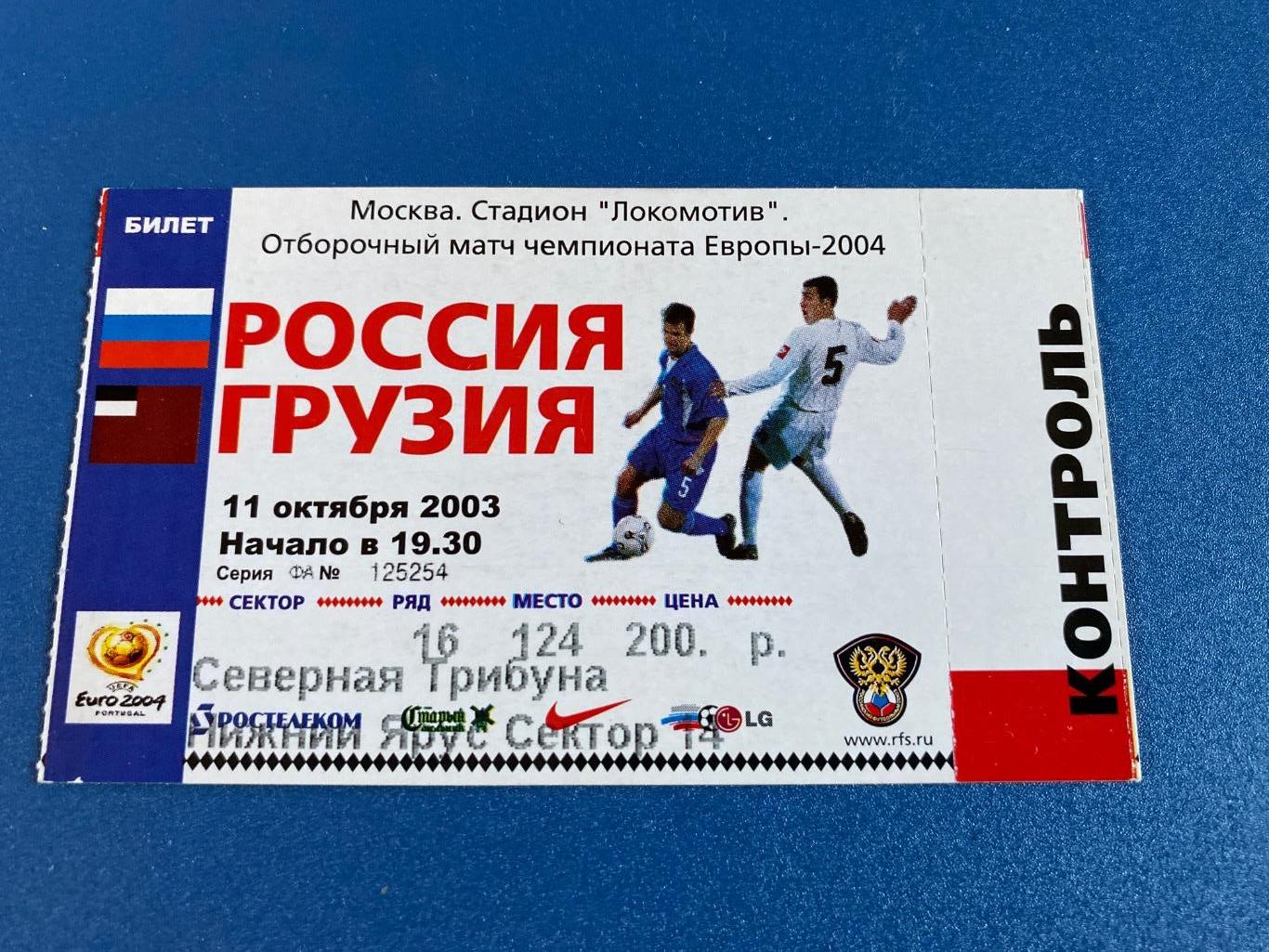 билет Россия - Грузия 2003
