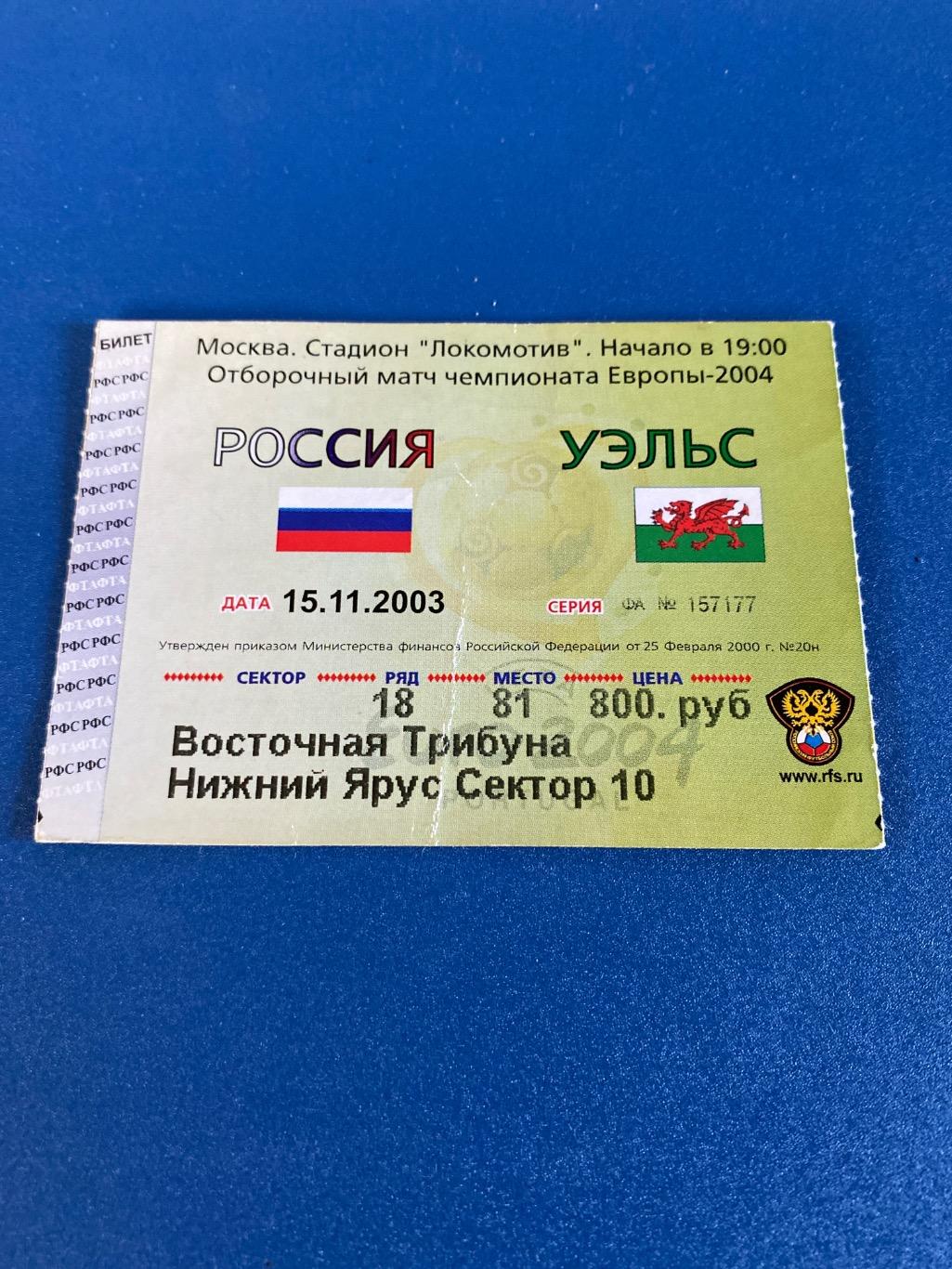 билет Россия - Уэльс 2003