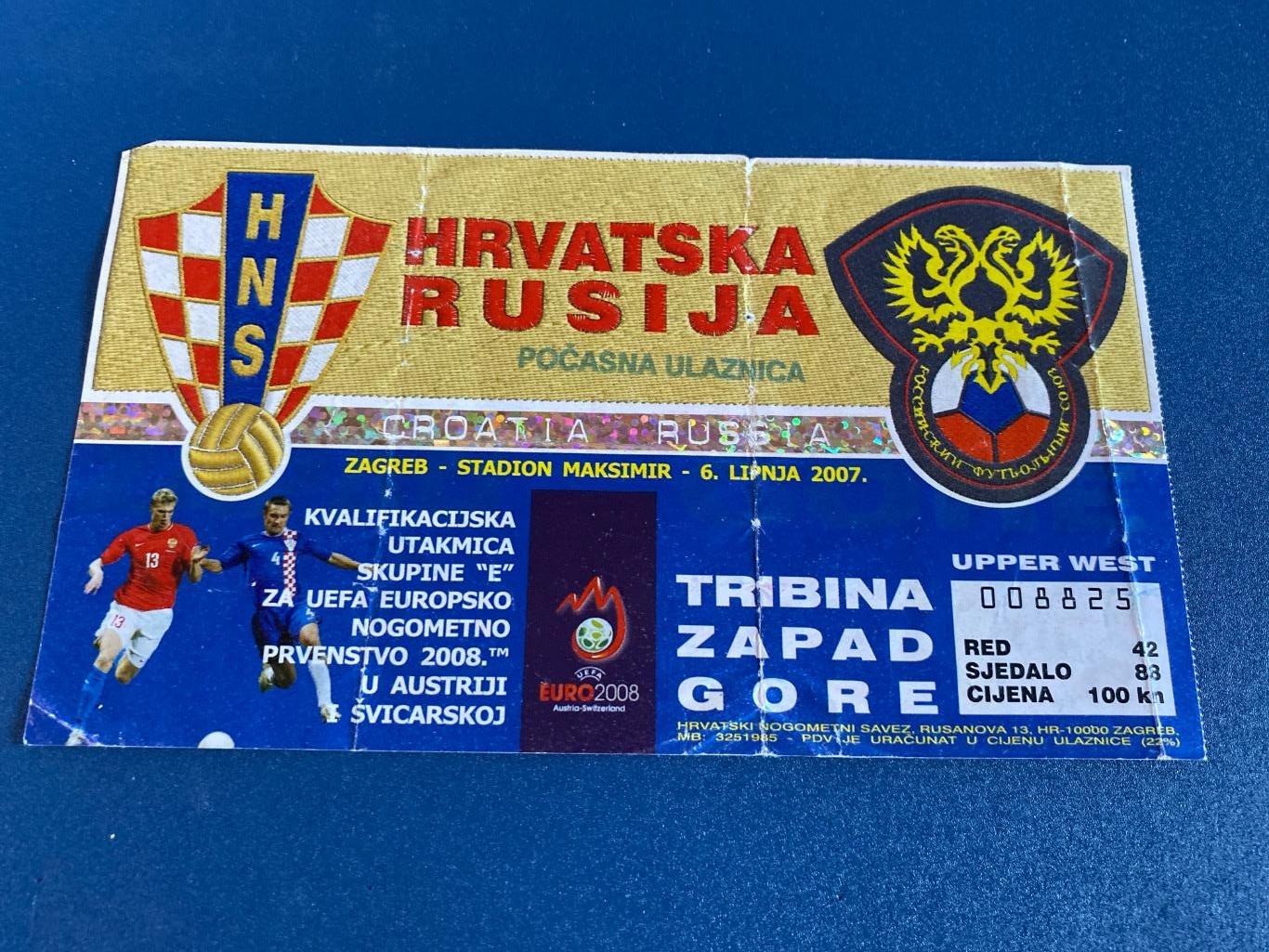 билет Хорватия- Россия 2007