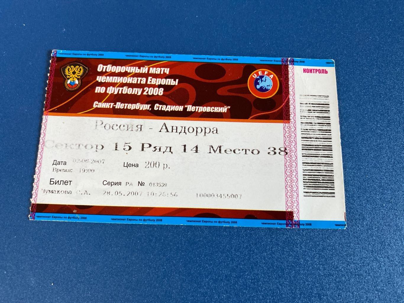 билет Россия - Андорра 2007