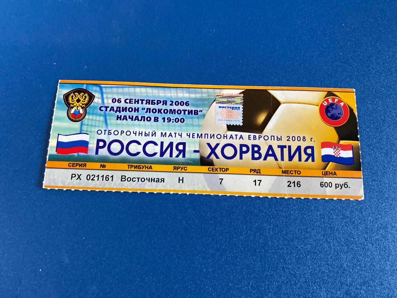 билет Россия - Хорватия 2006