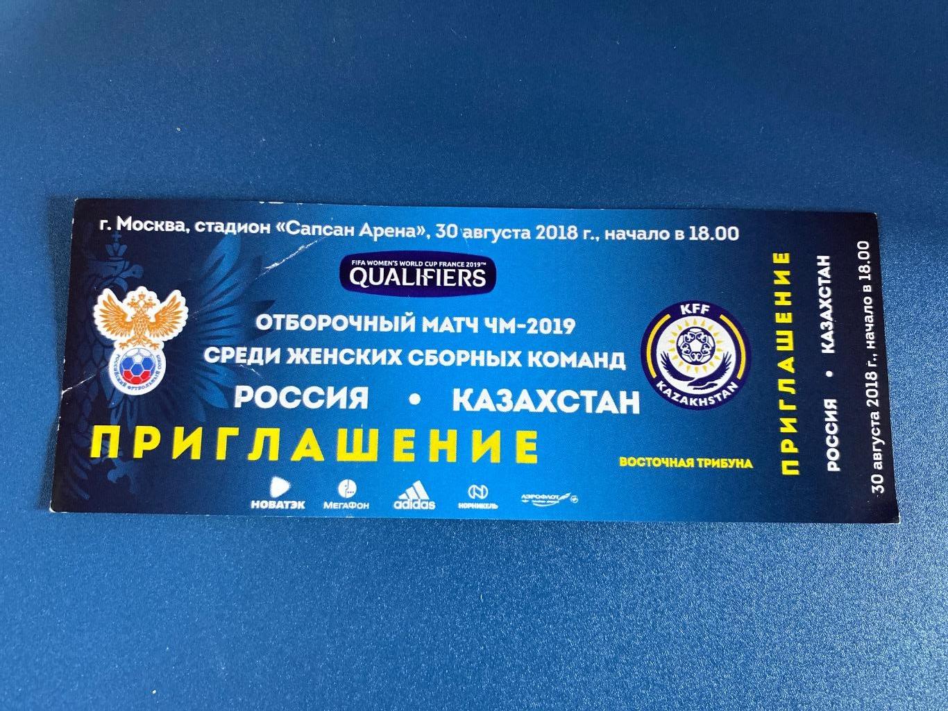 билет Россия - Казахстан 30.08.2018