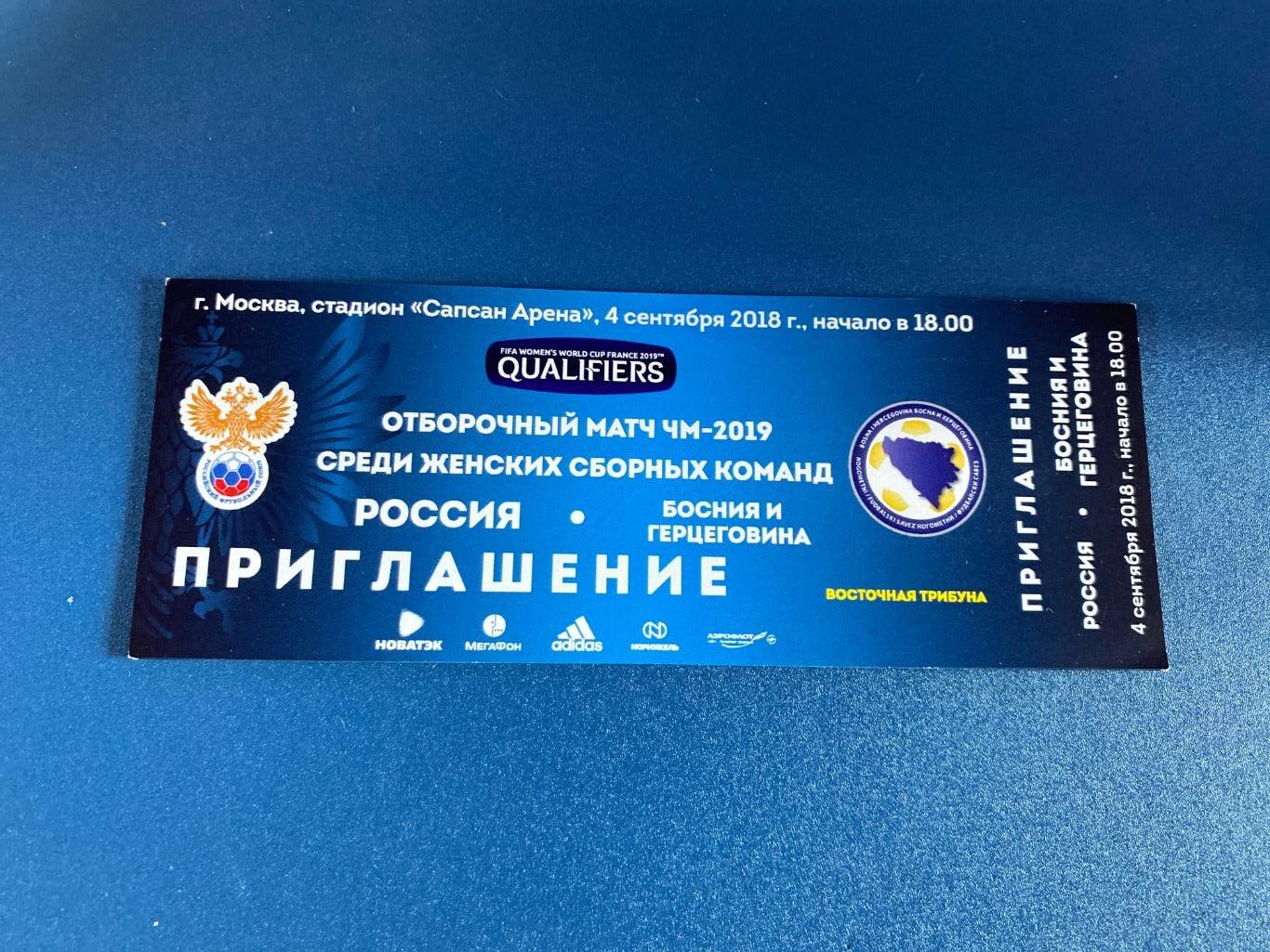 билет Россия - Босния и Герцеговина 04.09.2018