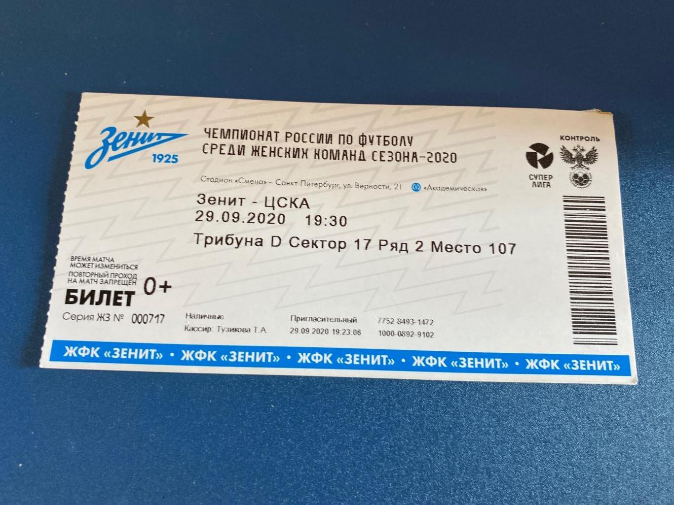 билет Зенит - ЦСКА 29.09.2020