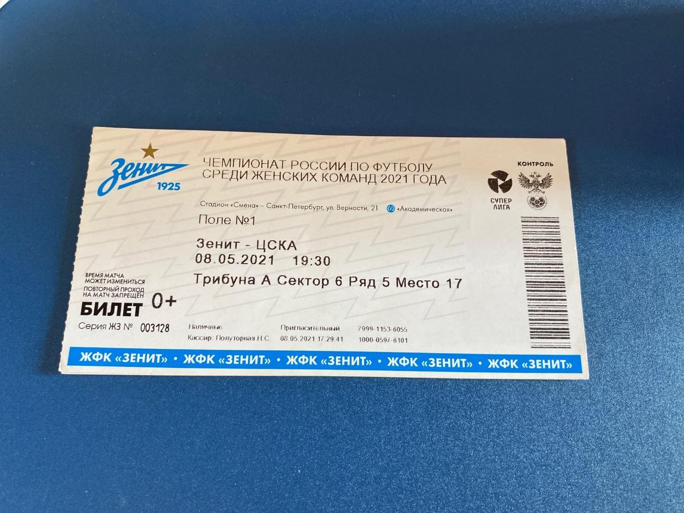 билет Зенит - ЦСКА Москва 08.05.2021