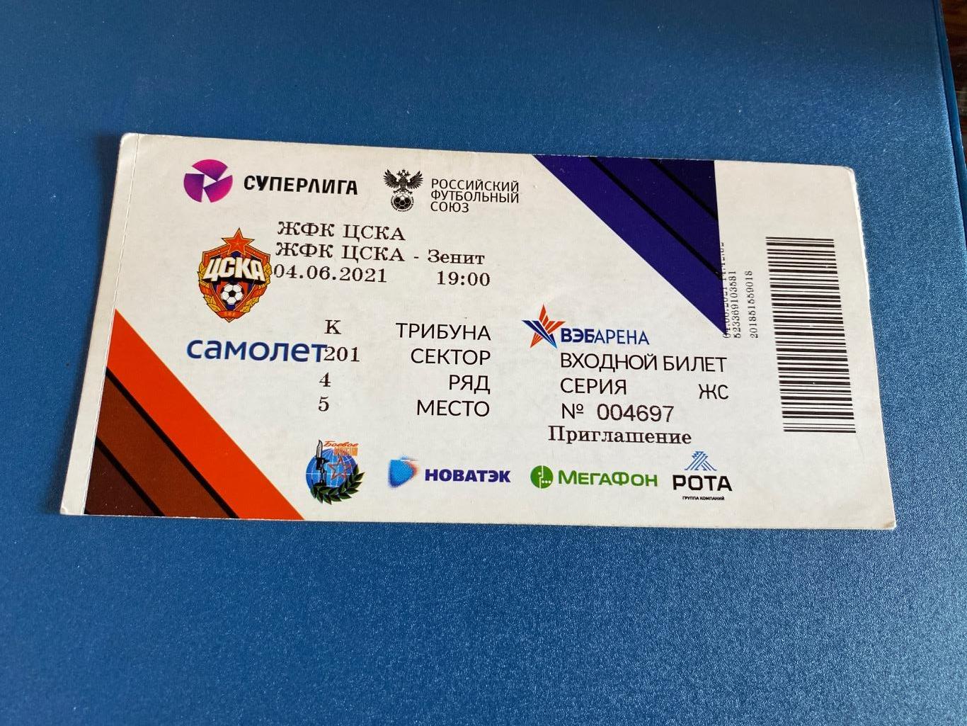 билет ЦСКА - Зенит 04.06.2021