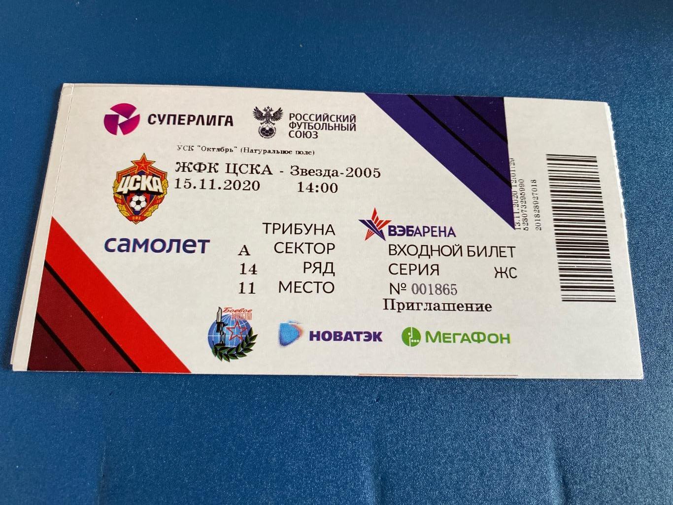 билет ЦСКА - Звезда Пермь 15.11.2020
