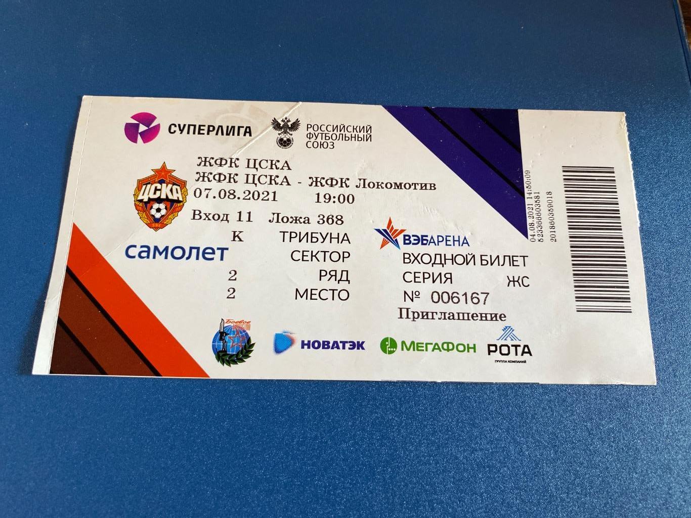 билет ЦСКА - Локомотив 07.08.2021