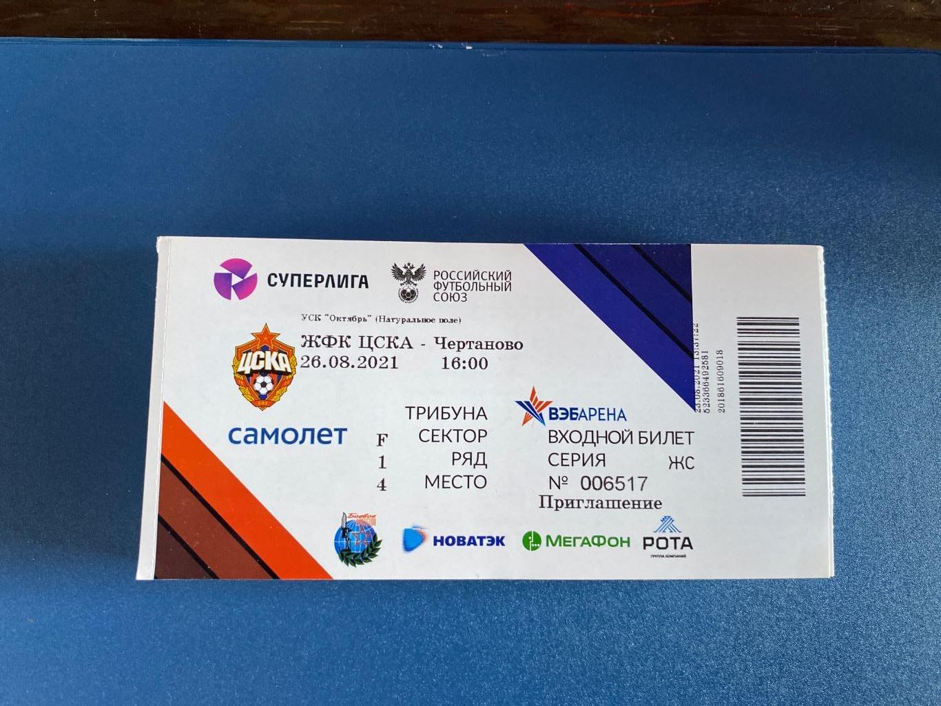 билет ЦСКА - Чертаново 26.08.2021