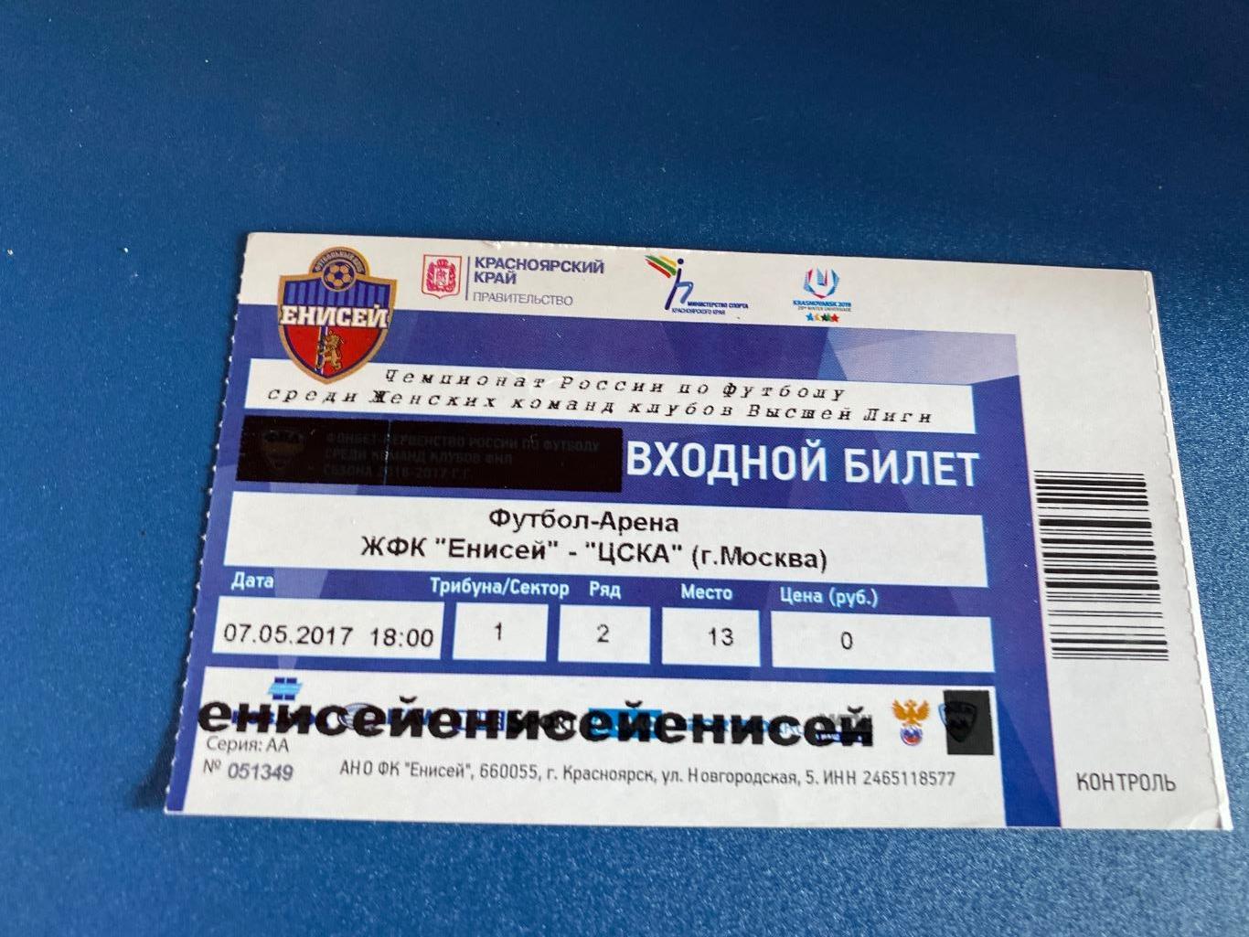 билет Енисей - ЦСКА 07.05.2017