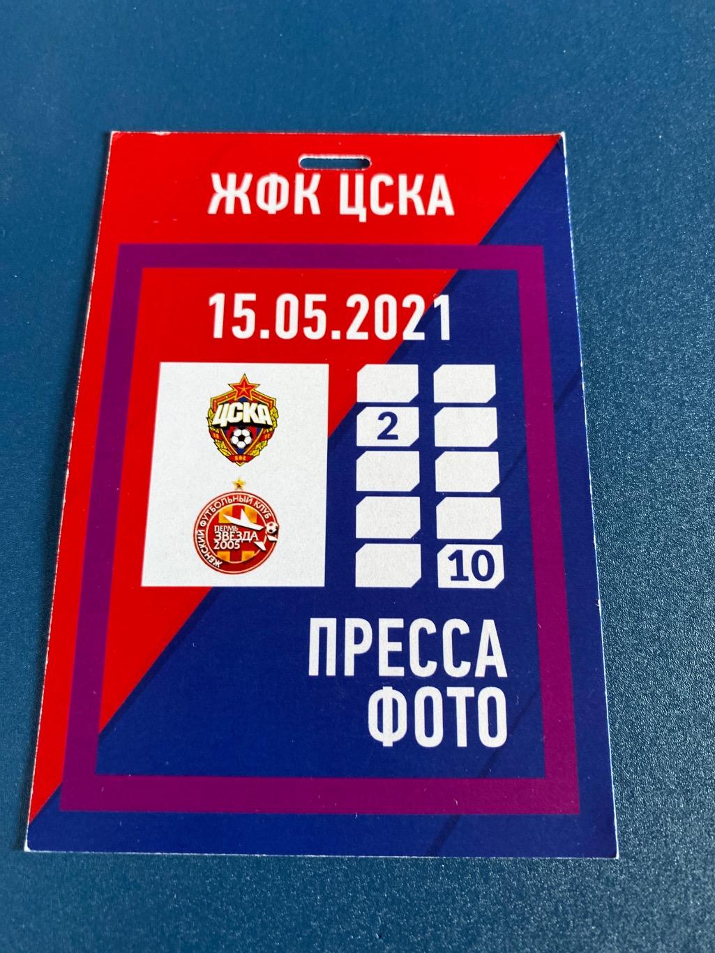 билет проходка ЦСКА - Звезда 15.05.2021