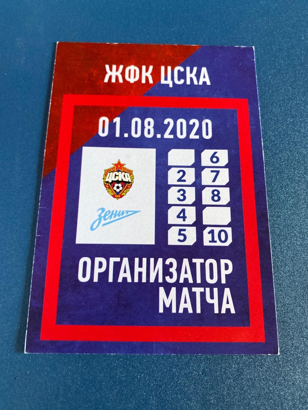 билет проходка ЦСКА - Зенит 01.08.2020