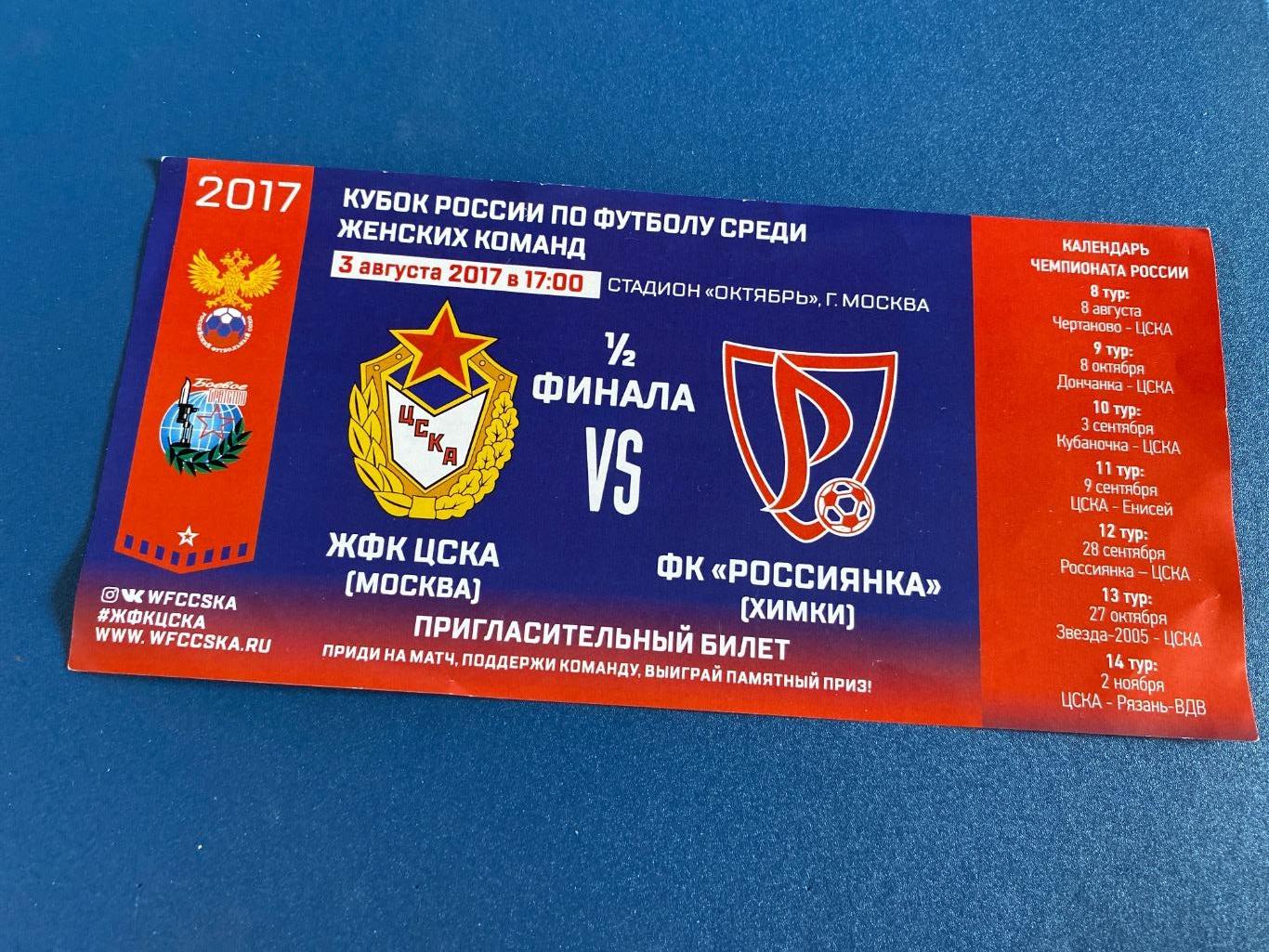 билет ЦСКА - Россиянка 03.08.2017