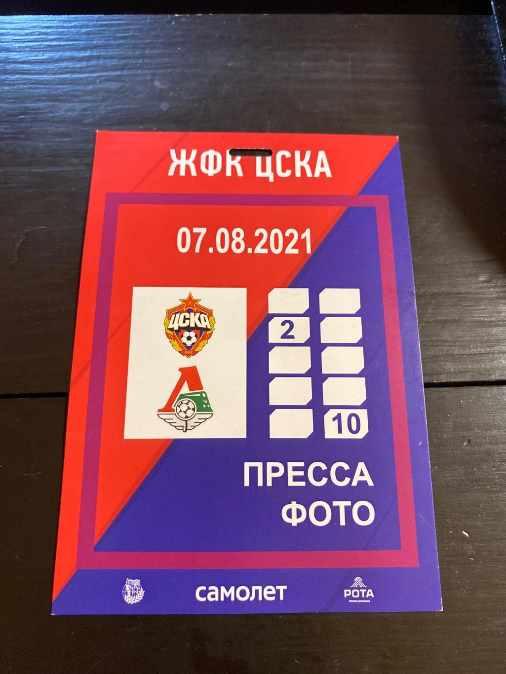 билет проходка ЦСКА - Локомотив 07.08.2021