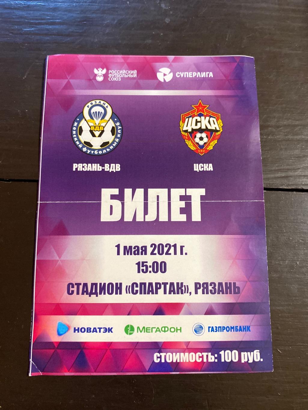 билет Рязань-ВДВ - ЦСКА 01.05.2021