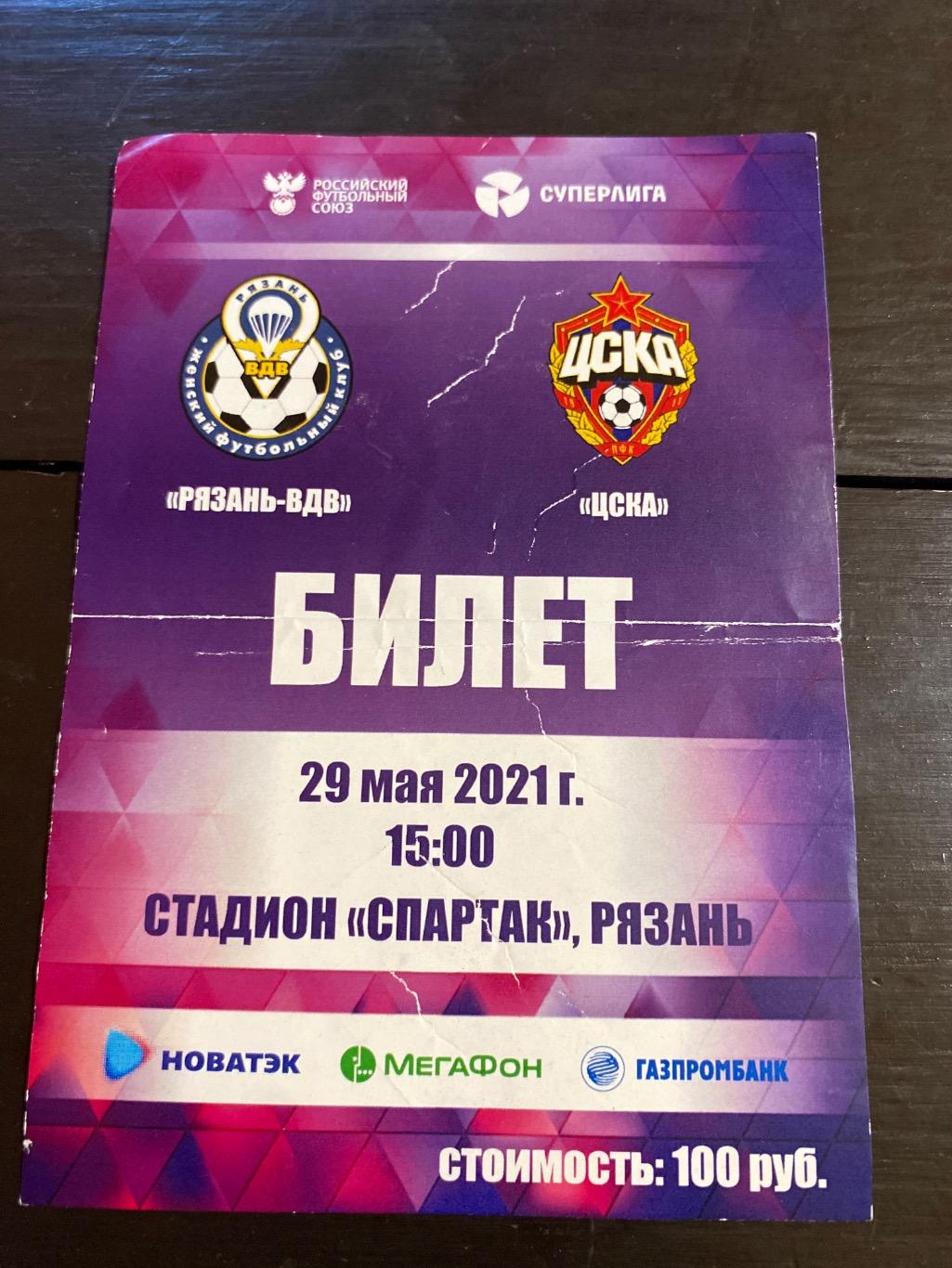 билет Рязань-ВДВ - ЦСКА 29.05.2021