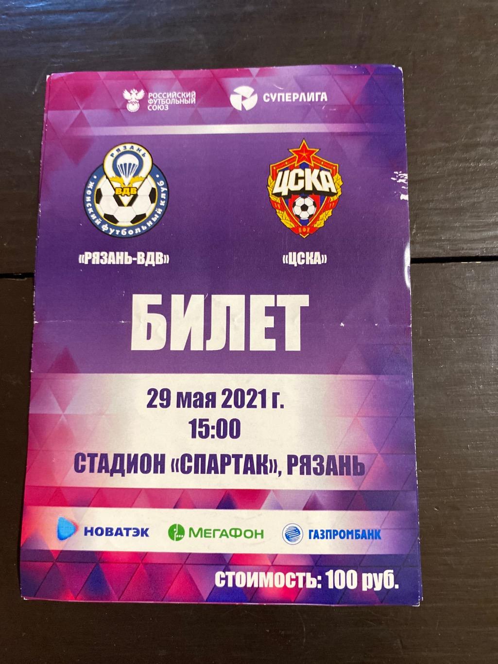 билет Рязань-ВДВ - ЦСКА 29.05.2021