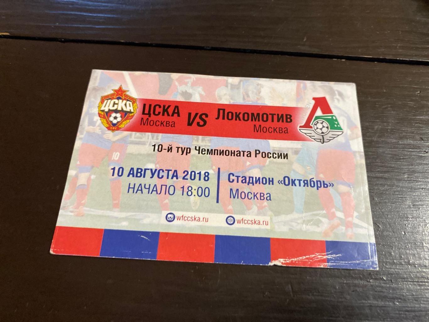 Билет ЦСКА - Локомотив 10.08.2018