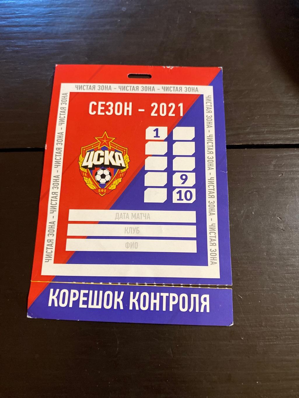 Билет / проходка ЖФК ЦСКА 2021