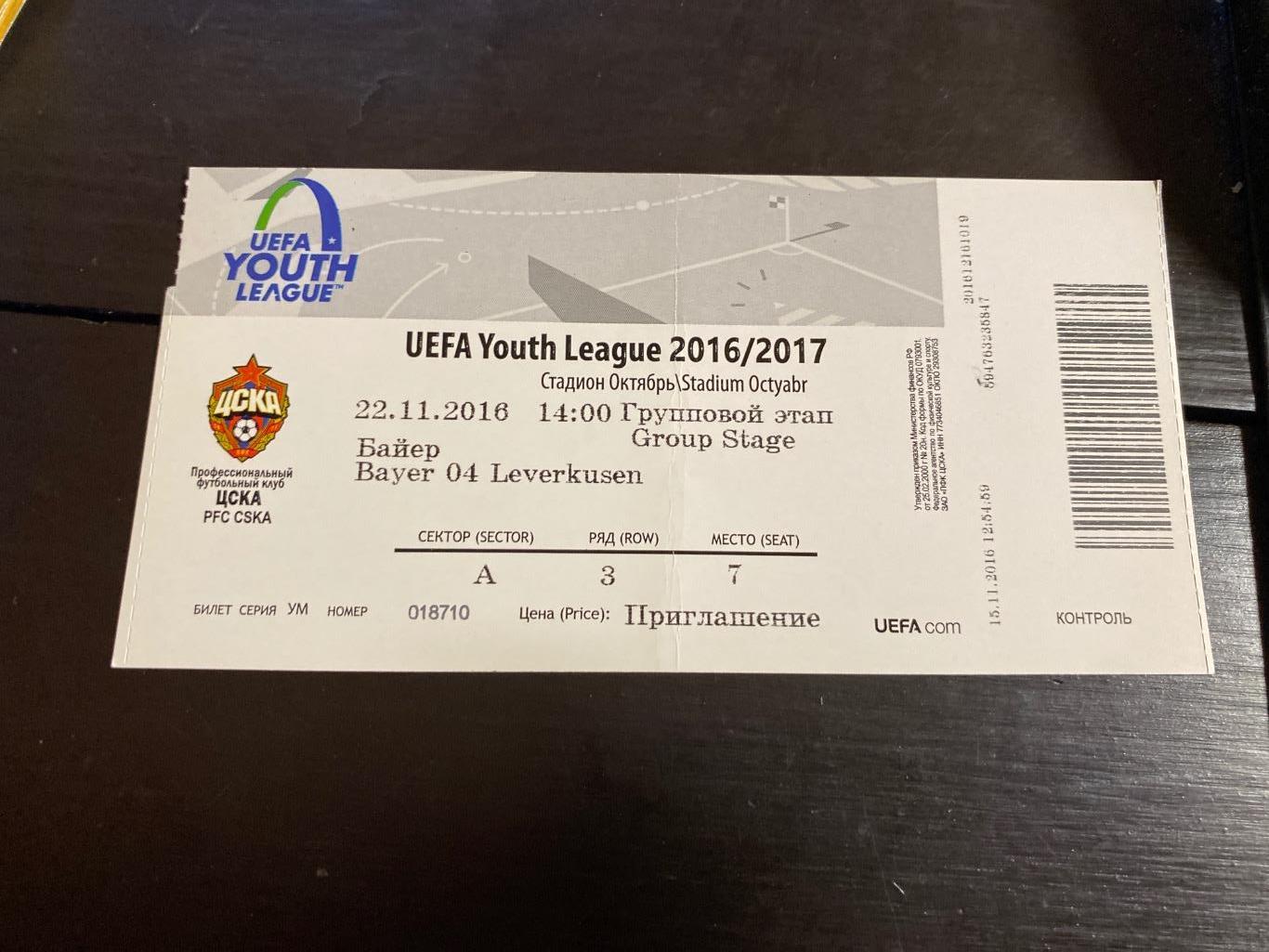 Билет ЦСКА - Байер 22.11.2016 УЕФА Молодёжная лига