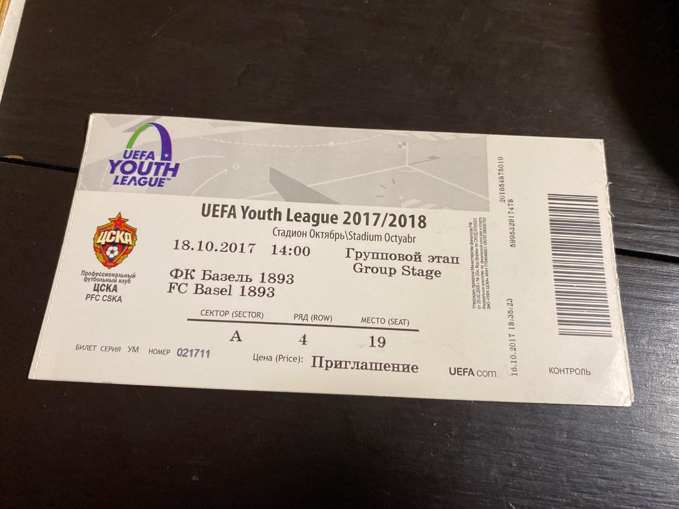 Билет ЦСКА - Базель 2017 молодёжная лига