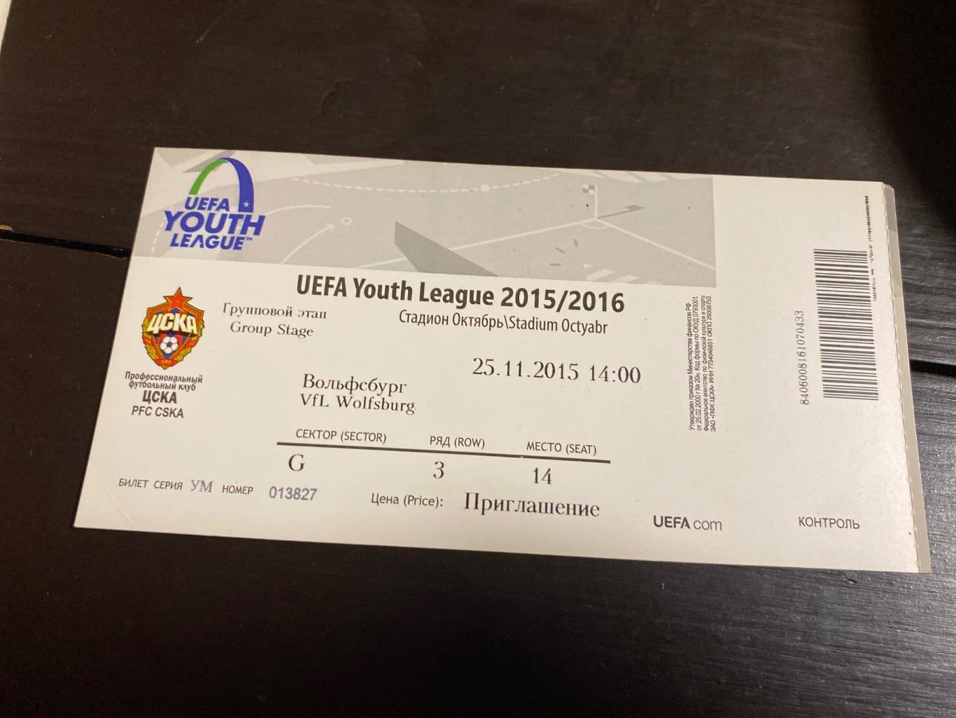 Билет ЦСКА - Вольфсбург 2015 молодёжная лига