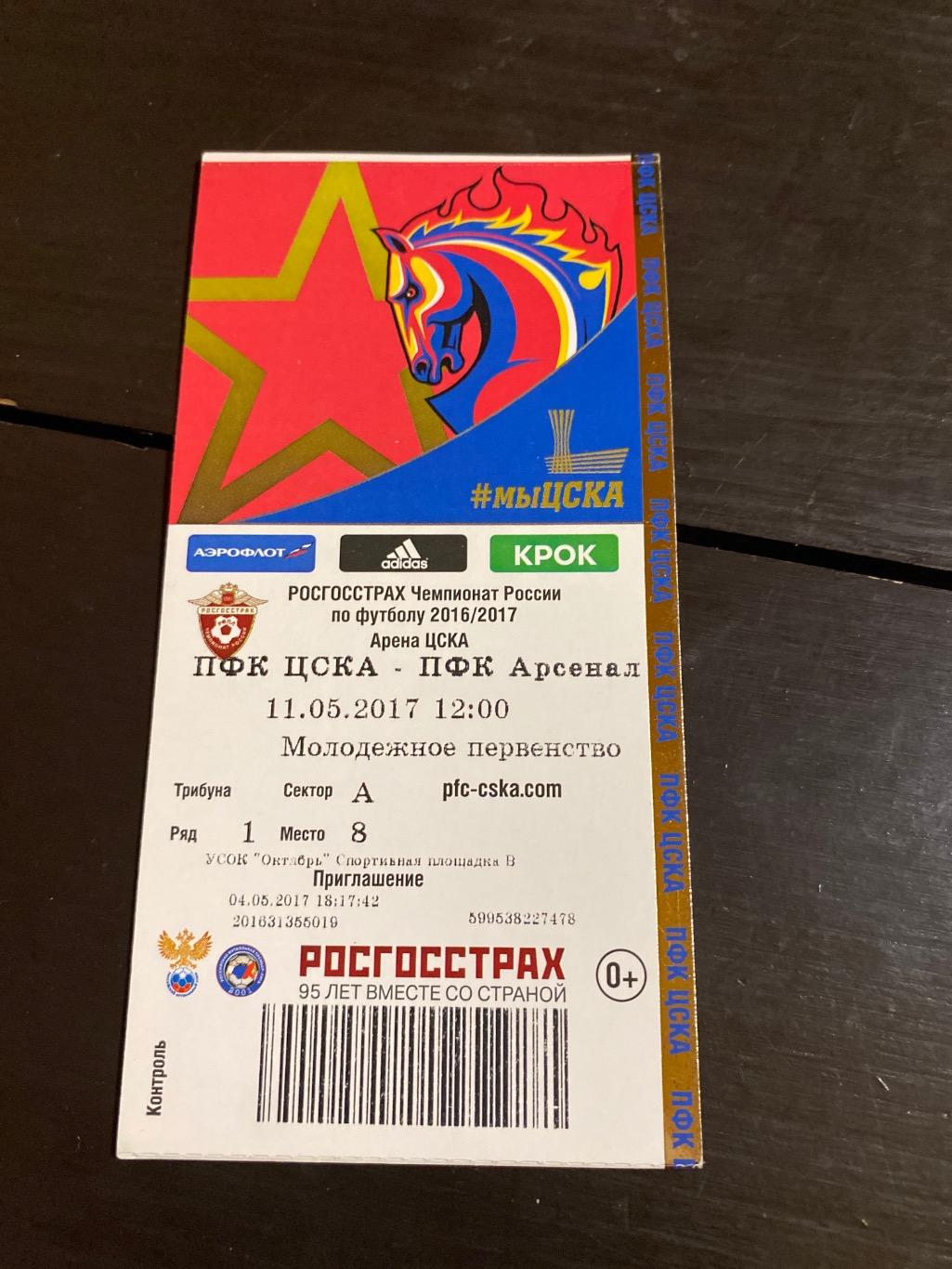 билет ЦСКА - Арсенал Тула 2017 молодежное первенство