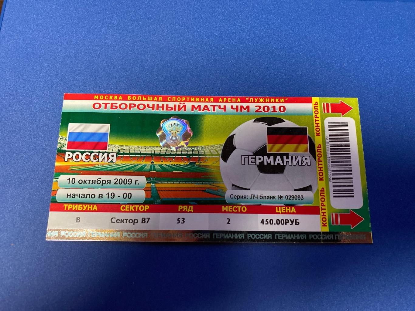 билет Россия - Германия 2009