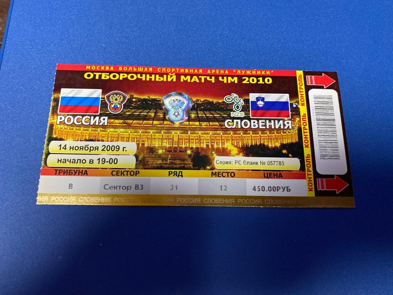 билет Россия - Словения 2009