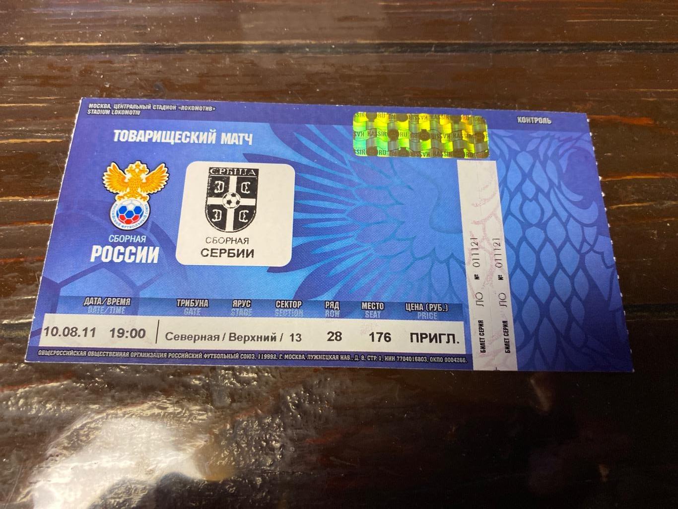 билет Россия - Сербия 2011