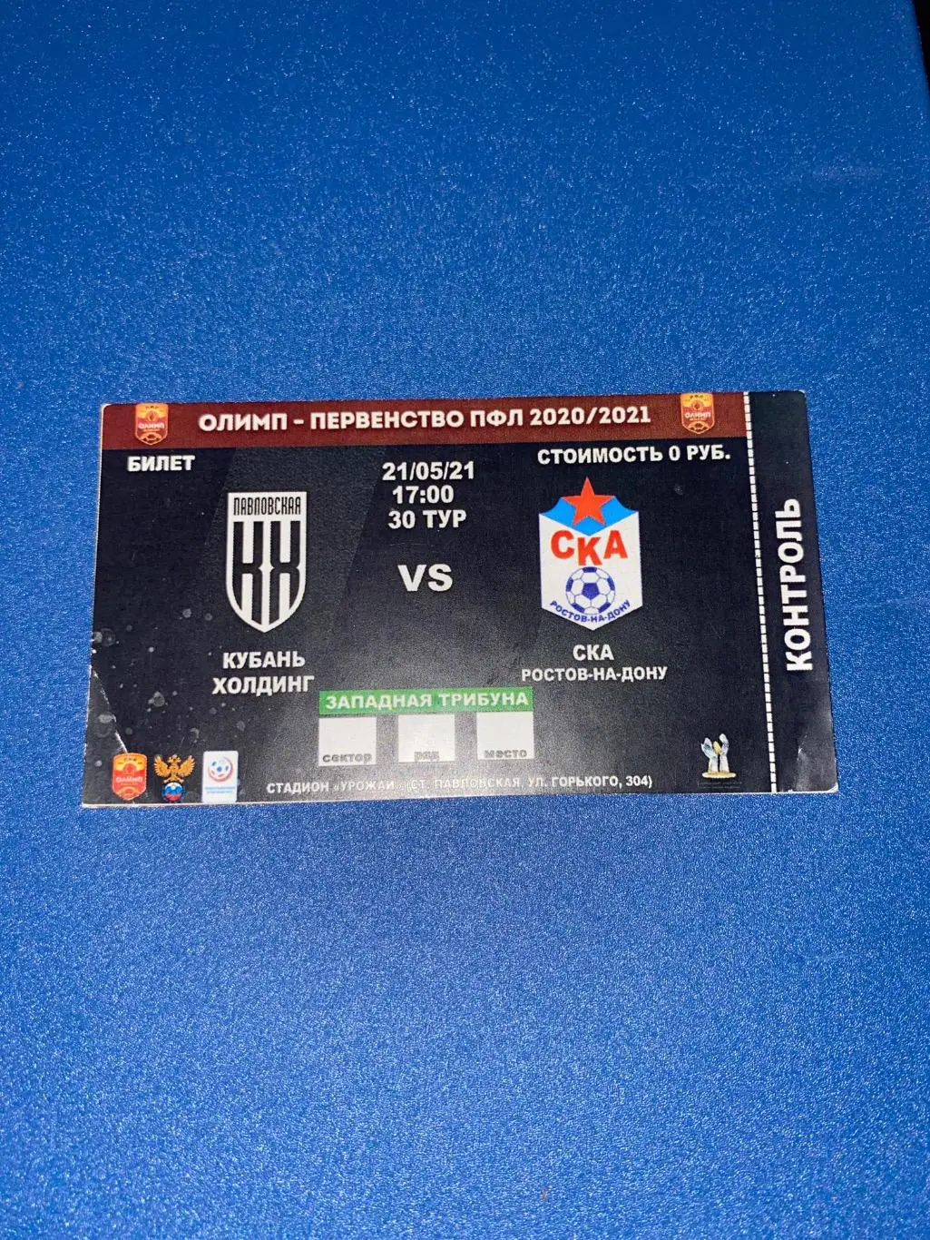 билет Кубань-Холдинг - СКА Ростов 2021