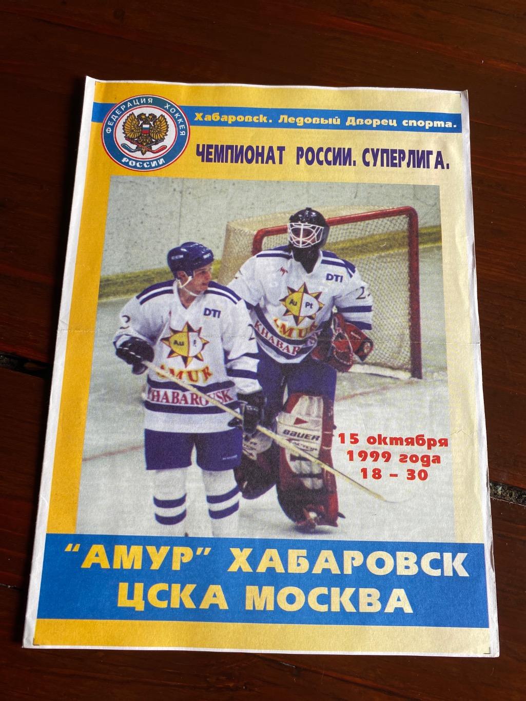 Программа Амур - ЦСКА 15.10.1999