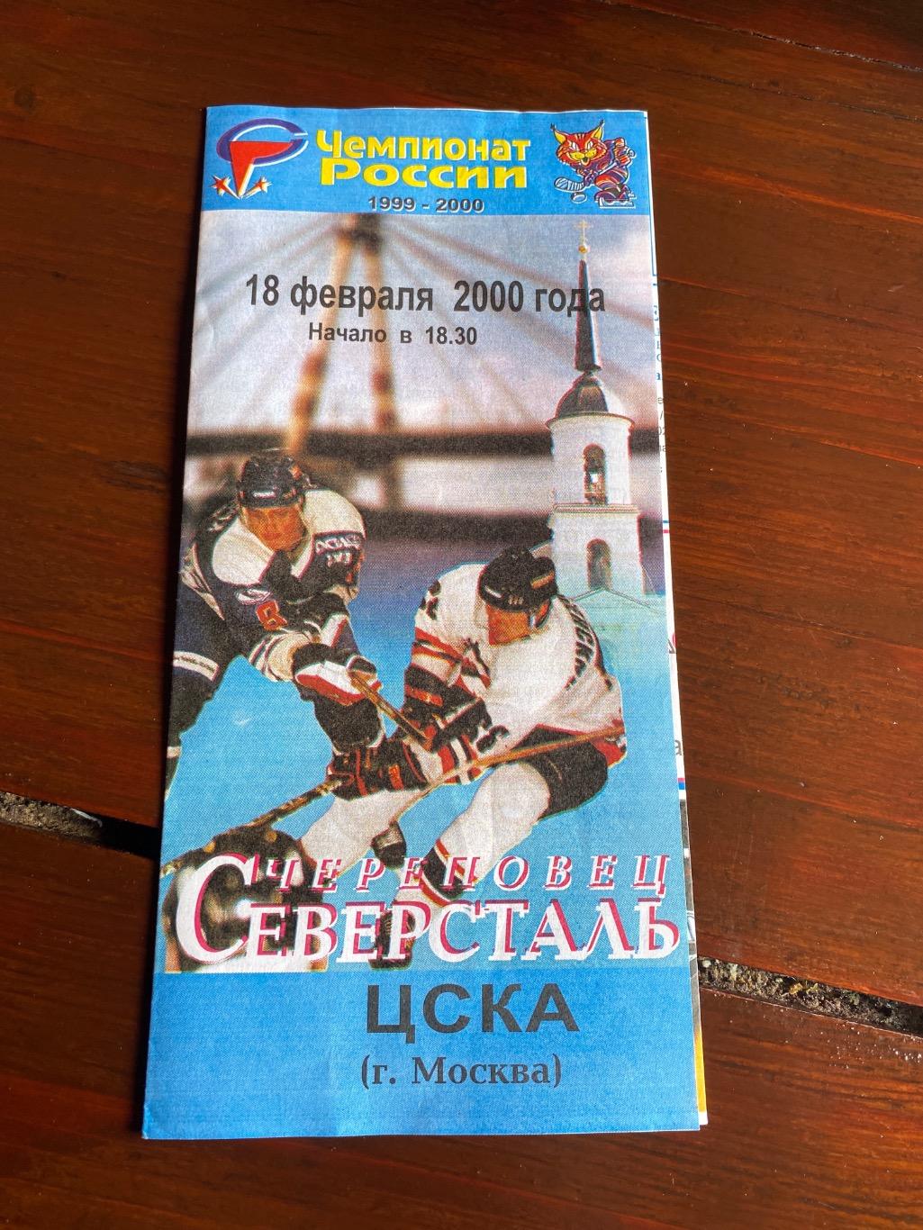 Программа Северсталь - ЦСКА Москва 18.02.2000