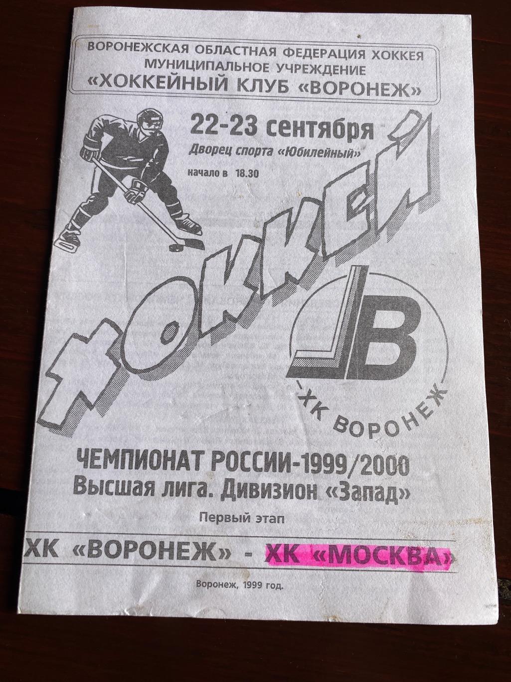 Программа ХК Воронеж - ХК ЦСКА Москва 22/23.09.1999