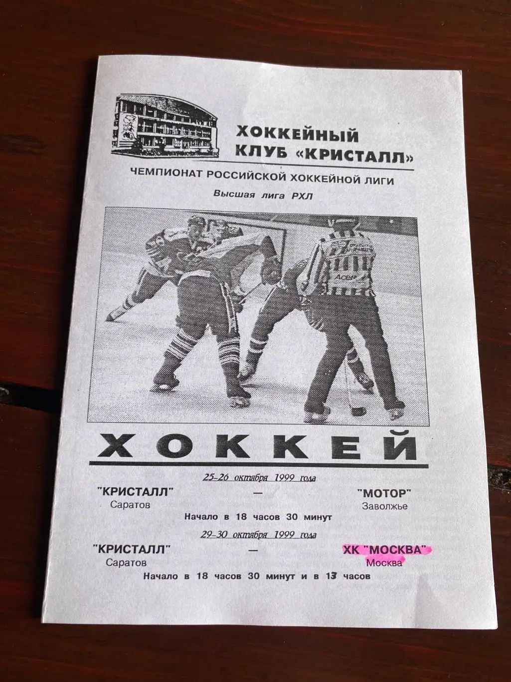Программа Кристалл Саратов - Мотор Заволжье / ХК ЦСКА Москва 1999