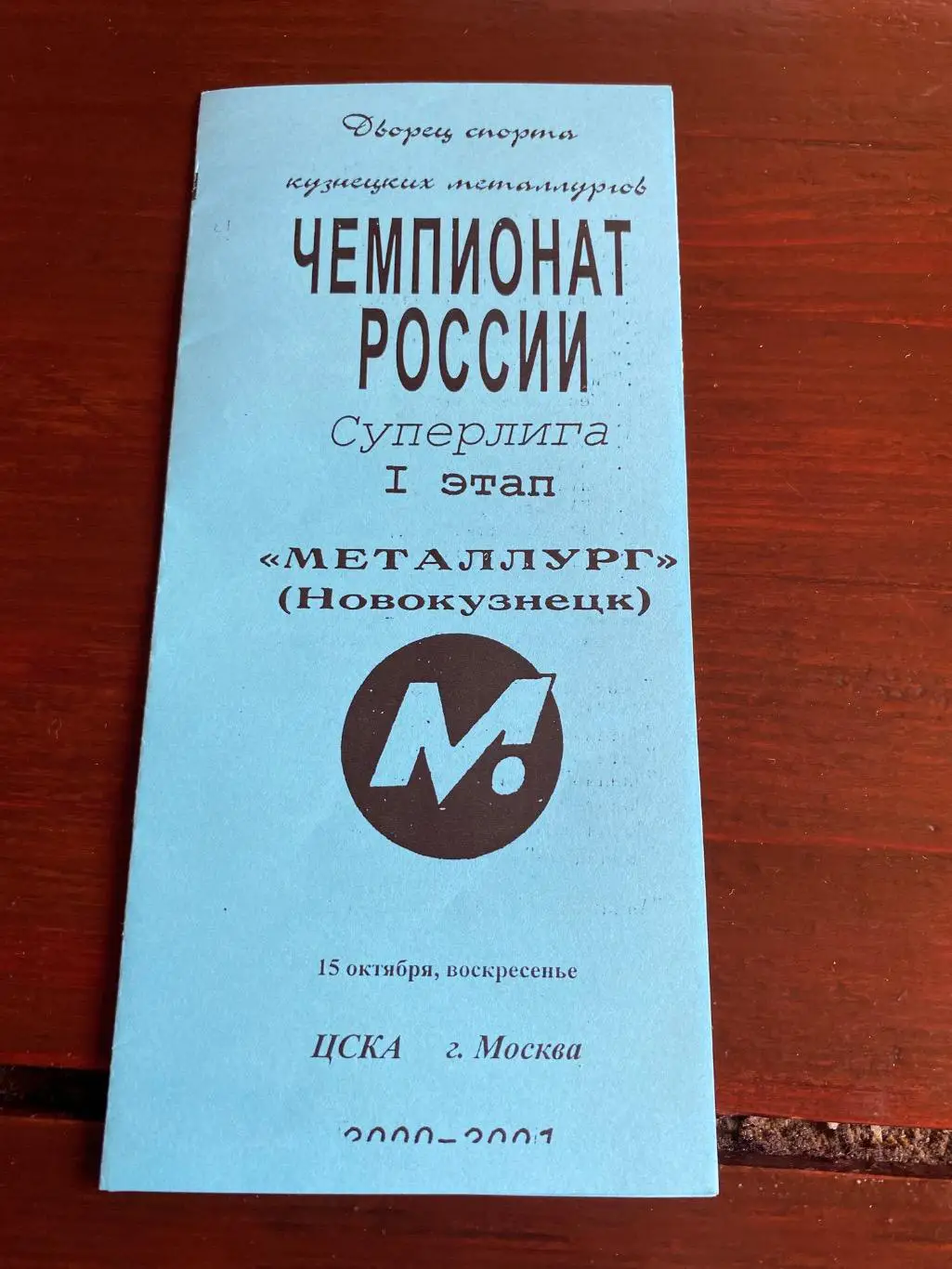 Программа Металлург Новокузнецк - ЦСКА 15.10.2000