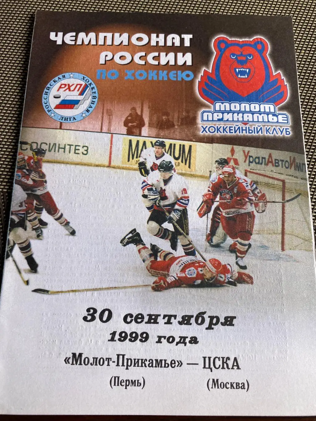 Программа Молот-Прикамье - ЦСКА 30.09.1999