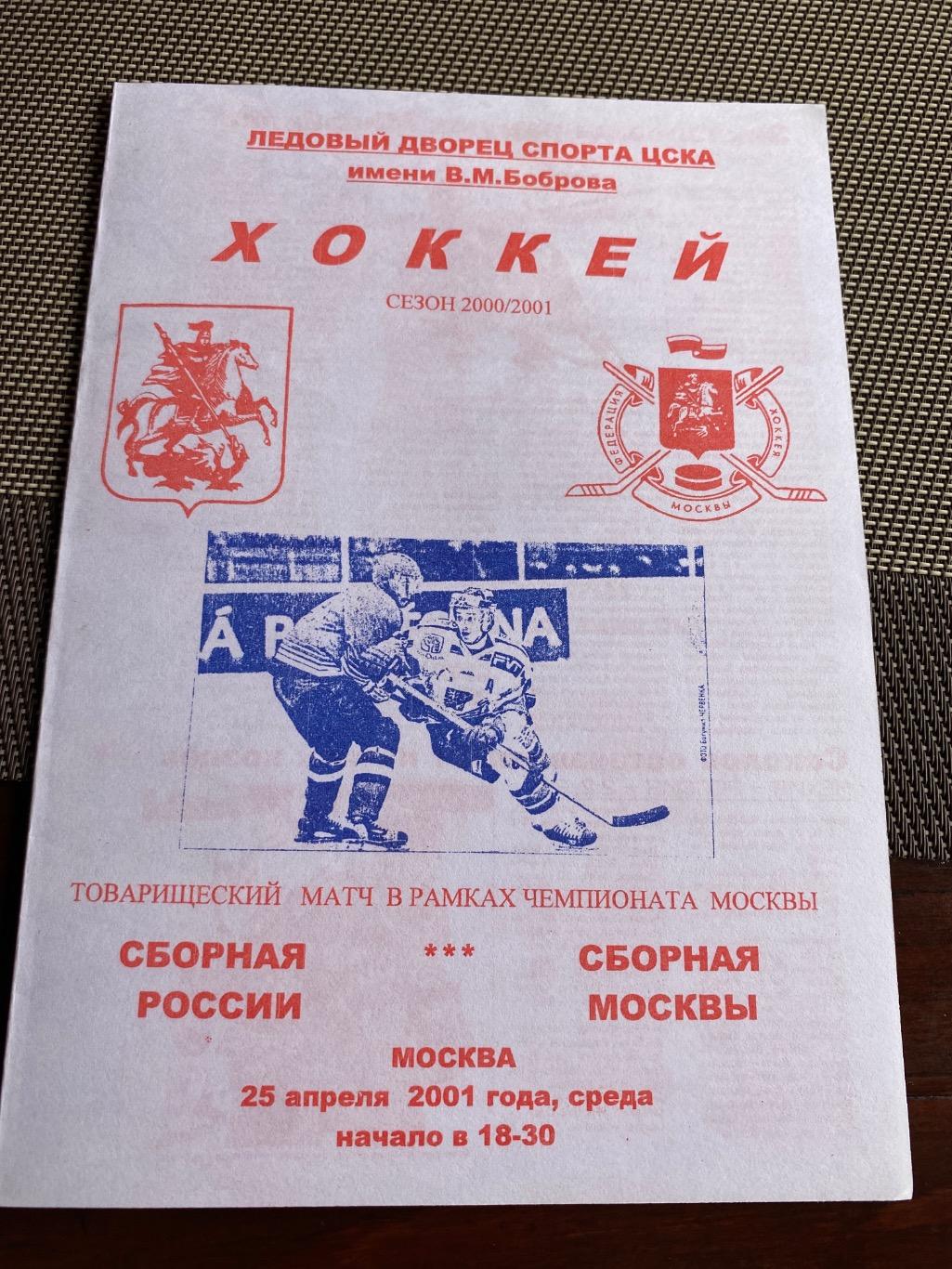 Программа Сборная России - Сборная Москвы 25.04.2001 ЛДС ЦСКА