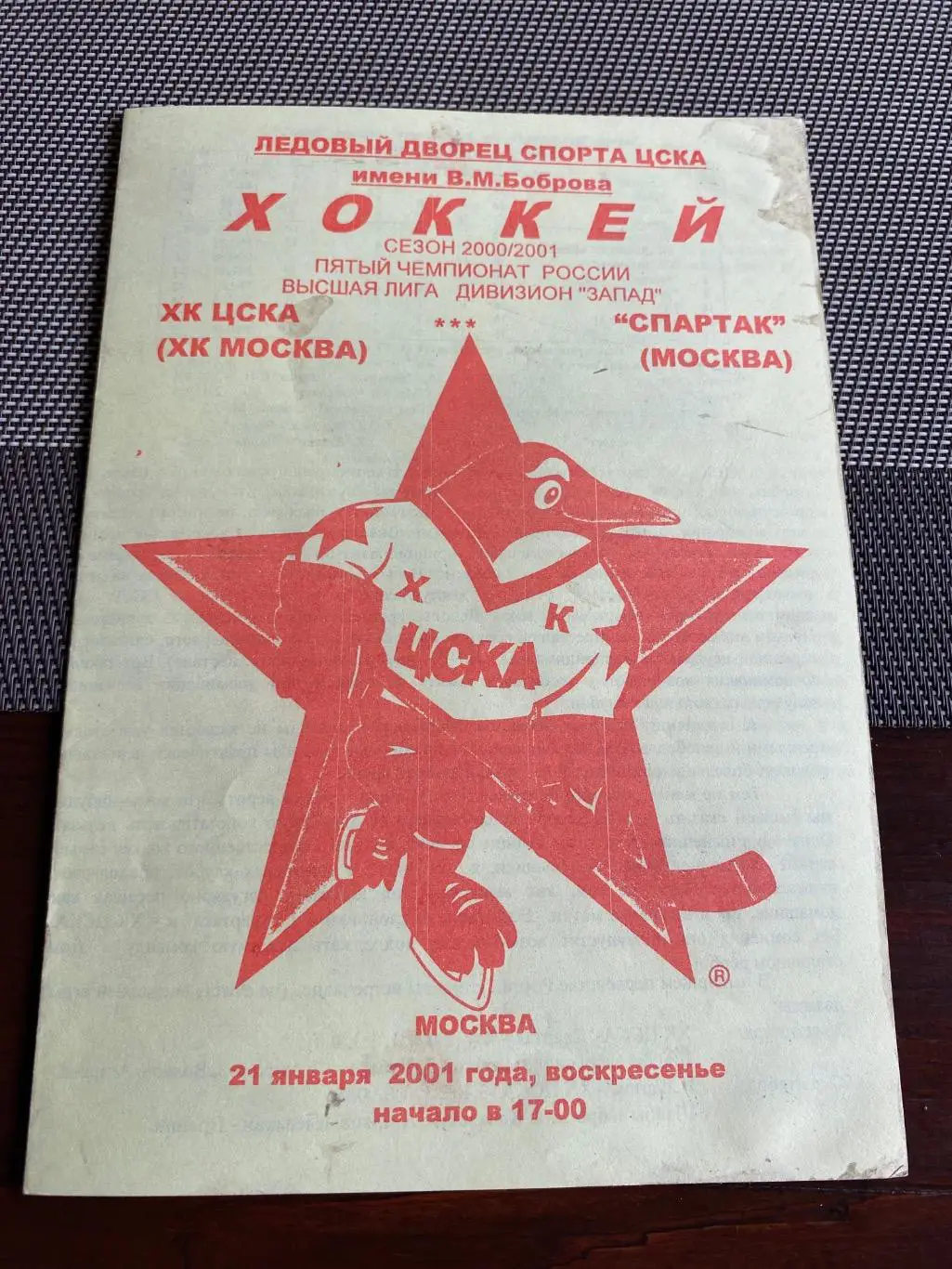 Программа ХК ЦСКА - Спартак Москва 21.01.2001