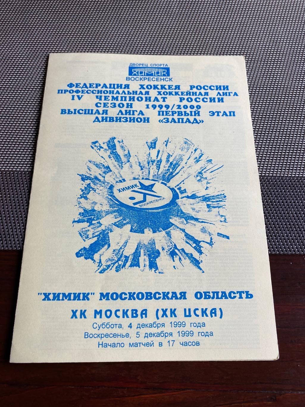 Программа Химик - ЦСКА 4/5.12.1999