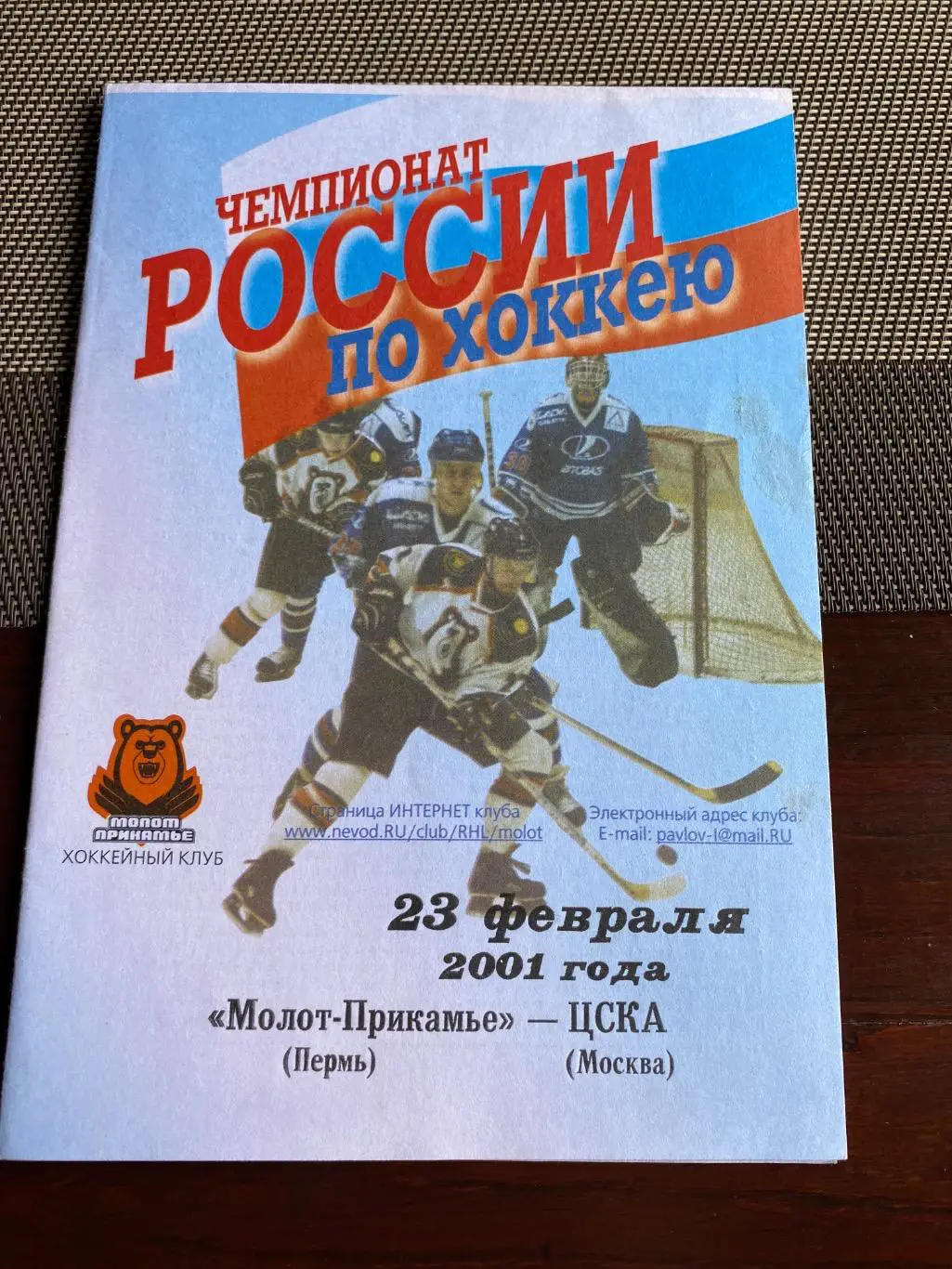 Программа Молот-Прикамье - ЦСКА 23.02.2001