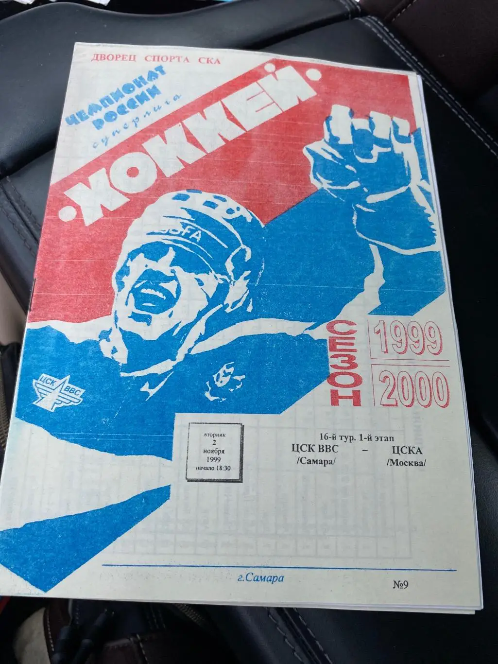Программа ЦСК ВВС - ЦСКА 02.11.1999