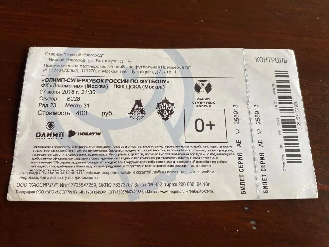Билет Локомотив - ЦСКА 27.07.2018 Суперкубок