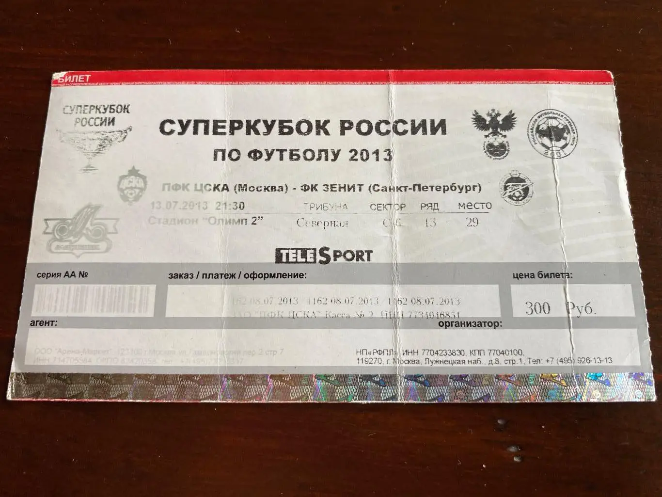 билет Зенит - ЦСКА 13.07.2013 суперкубок